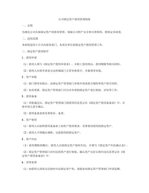 公司固定资产借用管理制度
