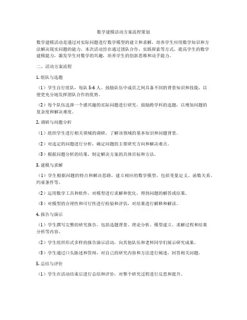 数学建模活动方案流程策划