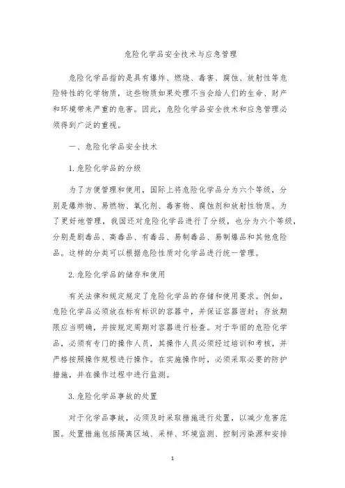 危险化学品安全技术与应急管理