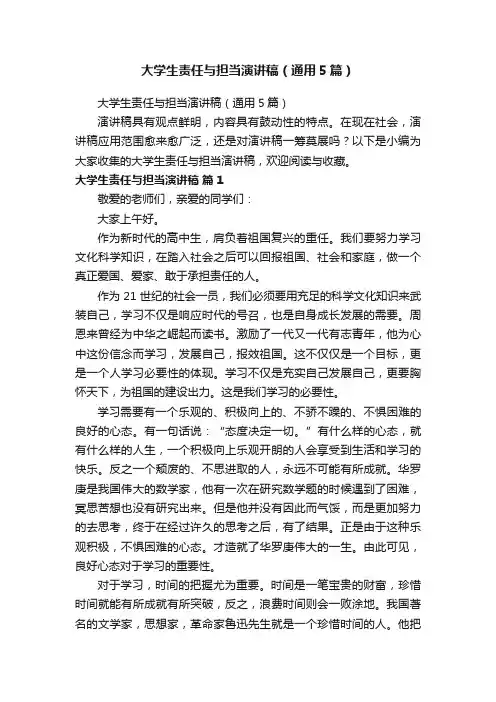 大学生责任与担当演讲稿（通用5篇）