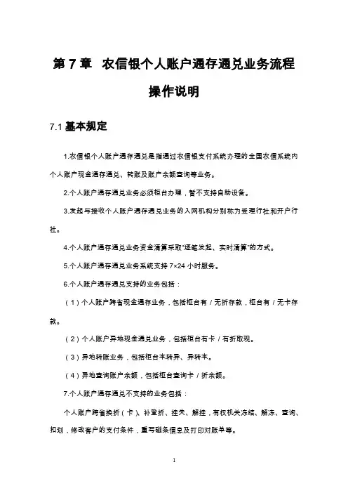 第7章农信银个人账户通存通兑业务流程操作说明