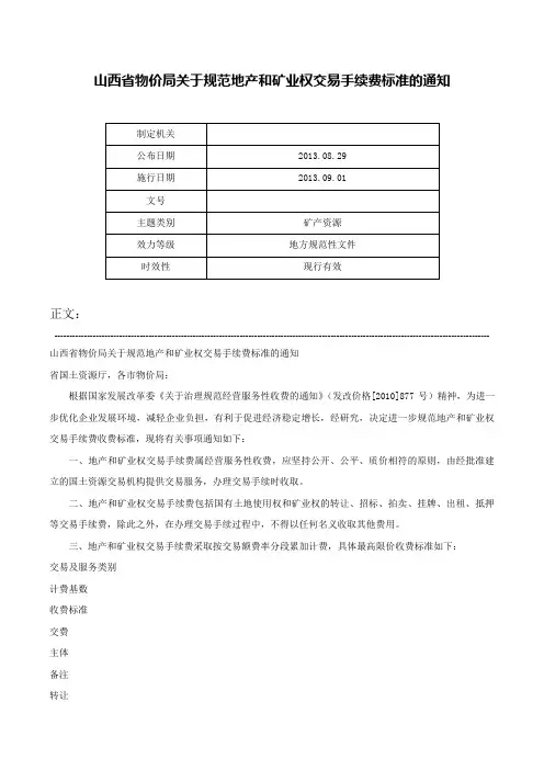 山西省物价局关于规范地产和矿业权交易手续费标准的通知-