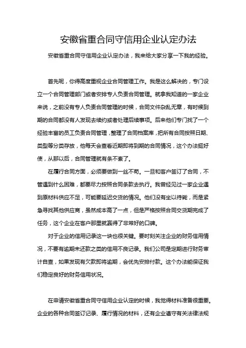 安徽省重合同守信用企业认定办法