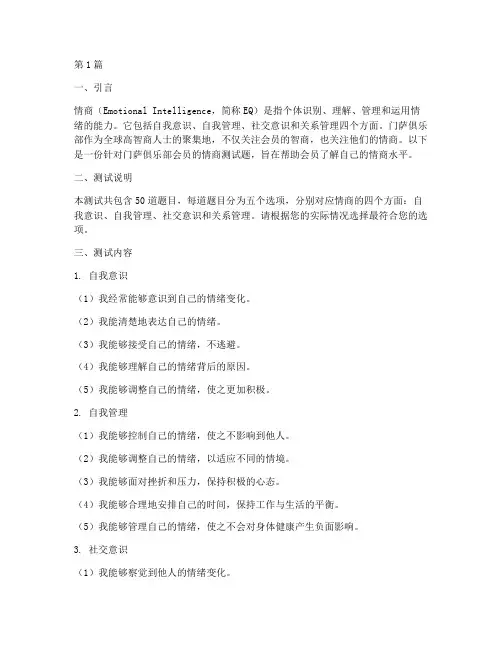 门萨俱乐部情商测试题(3篇)