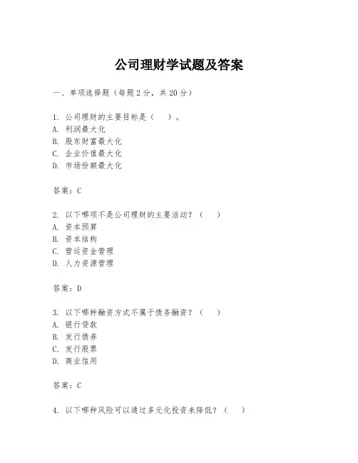 公司理财学试题及答案