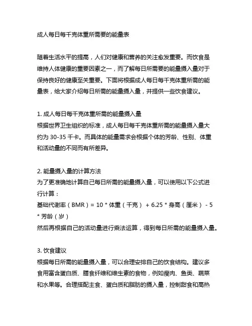 成人每日每千克体重所需要的能量表