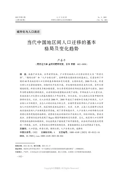 当代中国地区间人口迁移的基本格局及变化趋势