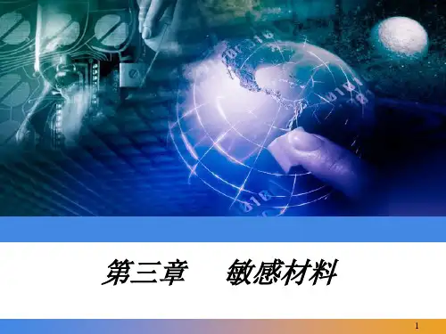 敏感材料PPT课件