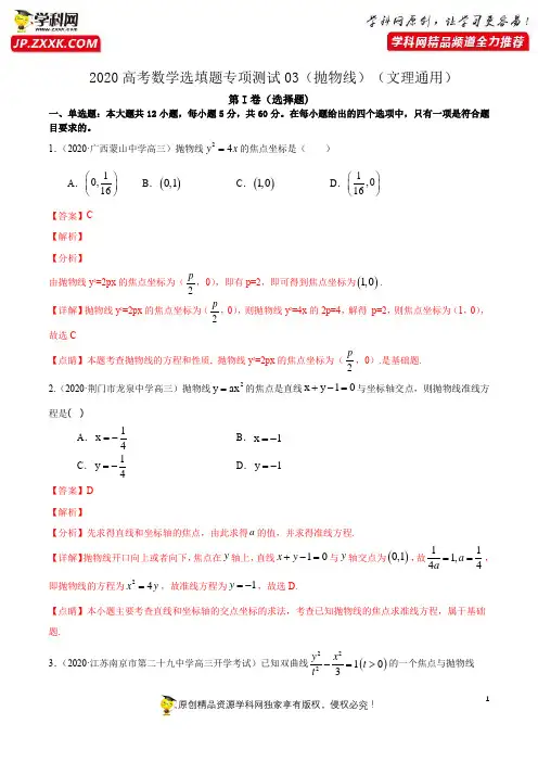 第三篇抛物线03-2020年高考数学选填题专项测试(文理通用)(解析版)
