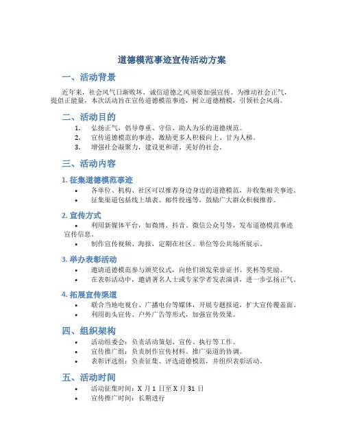 道德模范事迹宣传活动方案
