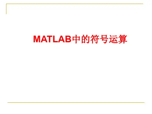 MATLAB 中的符号运算