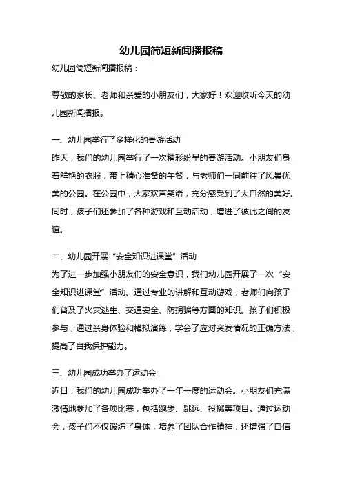 幼儿园简短新闻播报稿