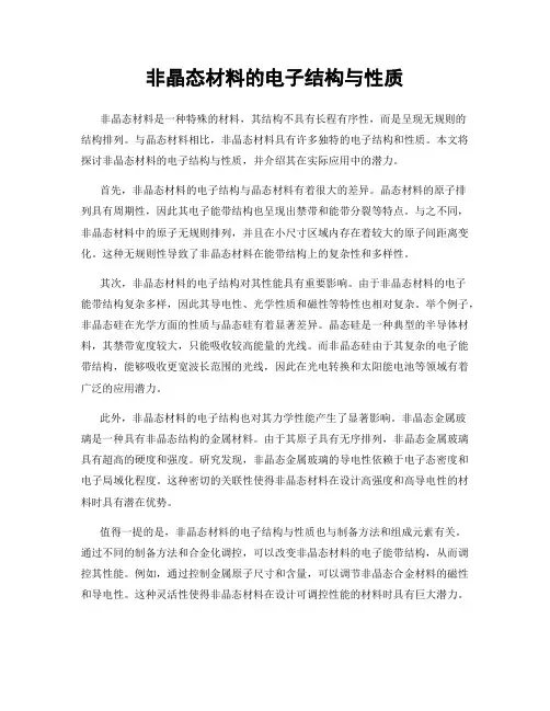 非晶态材料的电子结构与性质