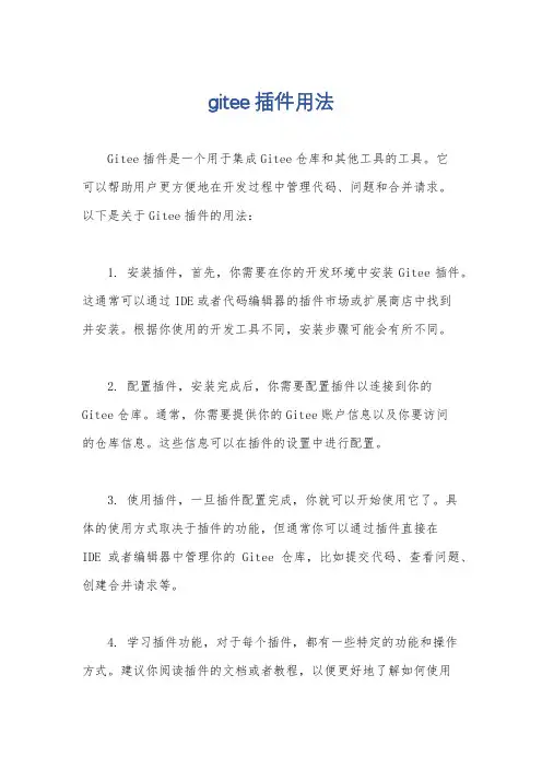 gitee插件用法