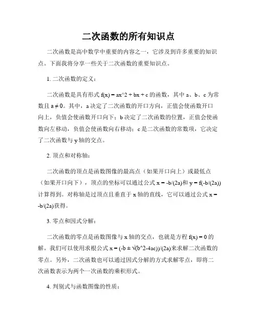 二次函数的所有知识点