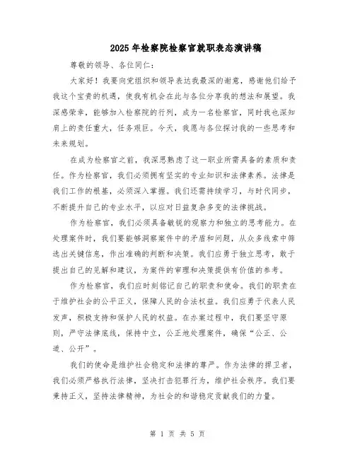 2025年检察院检察官就职表态演讲稿（3篇）