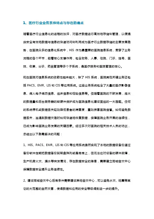 医院容灾备份系统设计、实施与日常运维