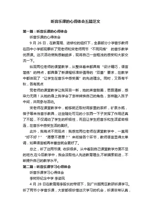 听音乐课的心得体会五篇范文