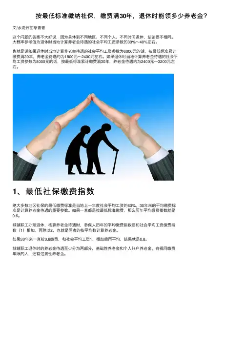 按最低标准缴纳社保，缴费满30年，退休时能领多少养老金？