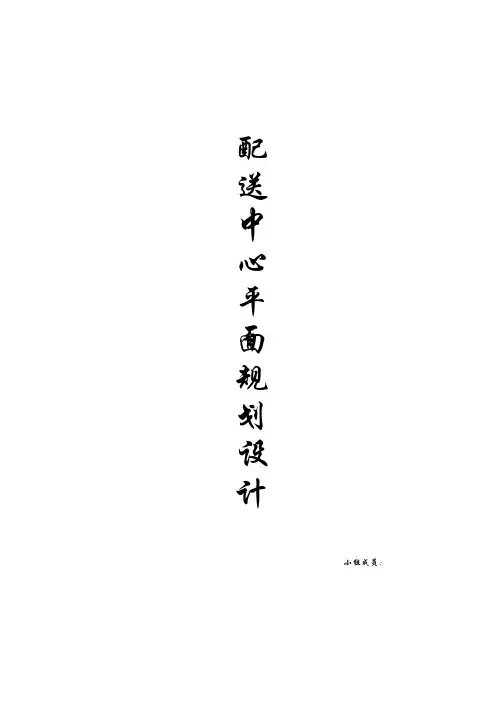 物流配送中心设计