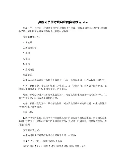 典型环节的时域响应的实验报告.doc