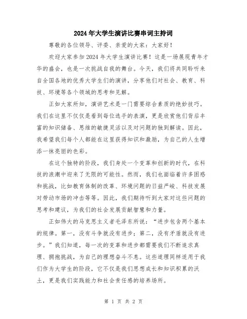 2024年大学生演讲比赛串词主持词