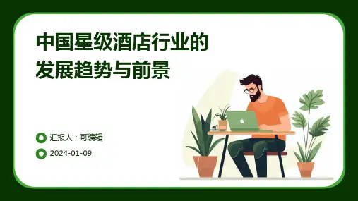 中国星级酒店行业的发展趋势与前景