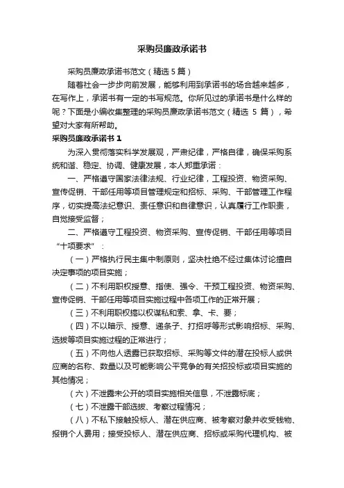 采购员廉政承诺书范文（精选5篇）