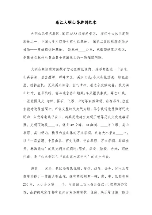 浙江大明山导游词范本（三篇）