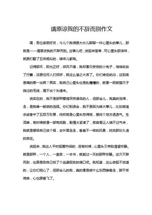 请原谅我的不辞而别作文
