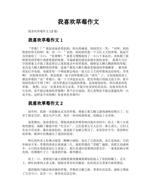 我喜欢草莓作文