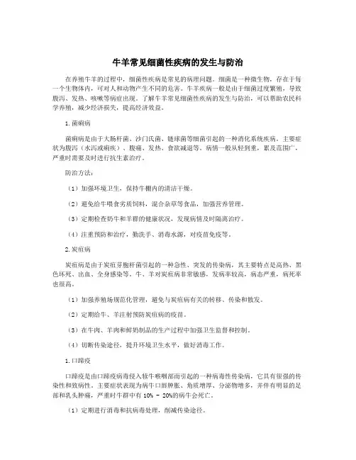 牛羊常见细菌性疾病的发生与防治