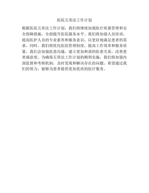 医院五常法工作计划