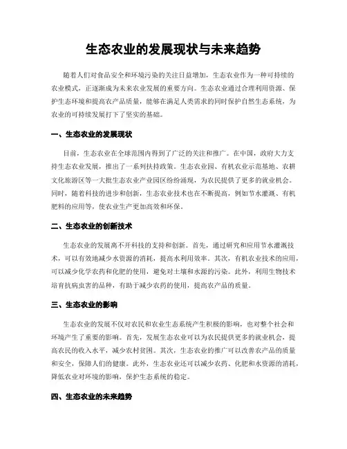 生态农业的发展现状与未来趋势
