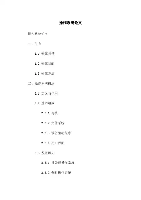 操作系统论文