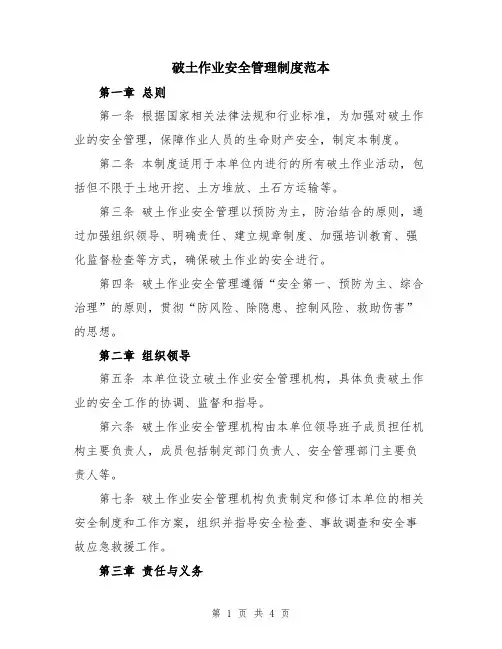 破土作业安全管理制度范本