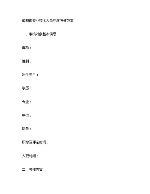 成都专业技术人员年度考核表范本