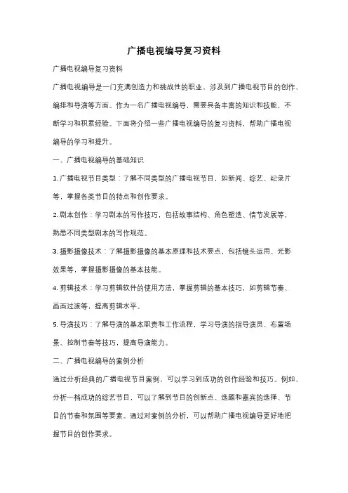广播电视编导复习资料
