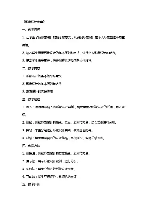 《形象设计教案》