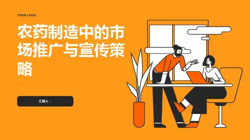 农药制造中的市场推广与宣传策略