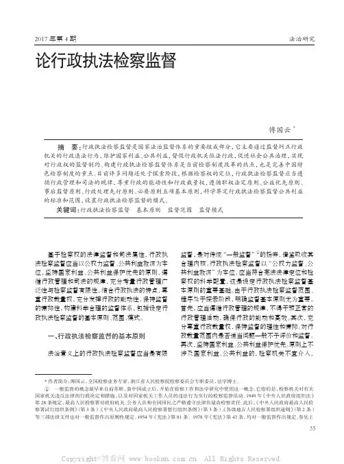 论行政执法检察监督