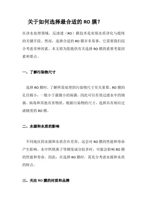 关于如何选择最合适的RO膜