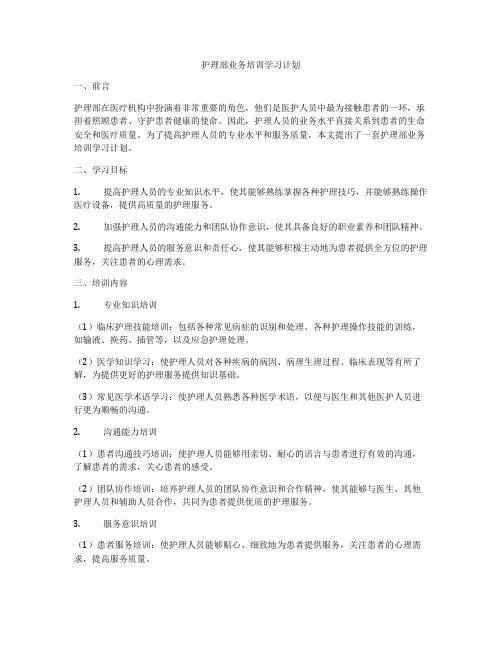 护理部业务培训学习计划