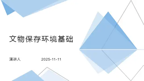 文物保存环境基础
