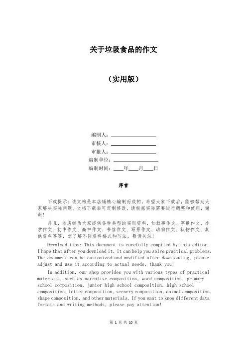 关于垃圾食品的作文