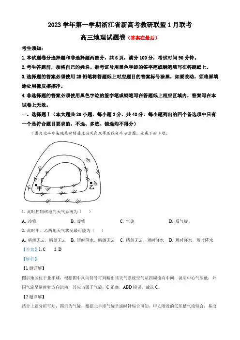 浙江省新高考教研联盟2023-2024学年高三上学期1月联考地理试题含答案