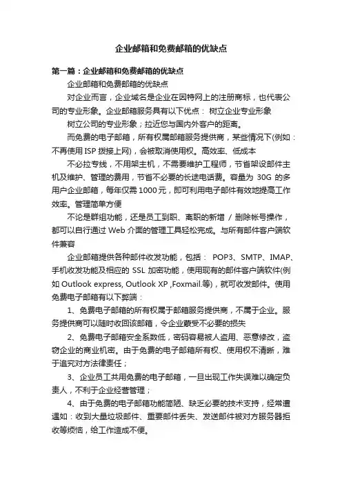 企业邮箱和免费邮箱的优缺点
