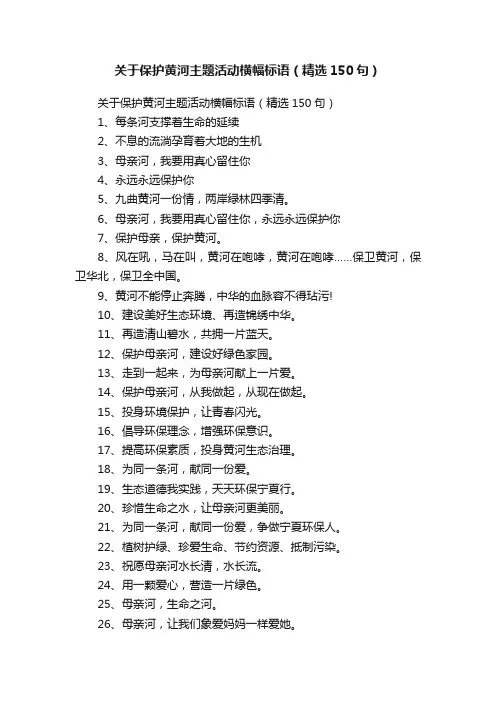 关于保护黄河主题活动横幅标语