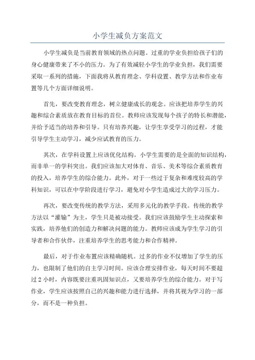 小学生减负方案范文