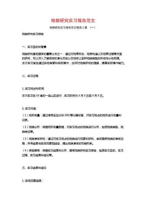 地貌研究实习报告范文2篇